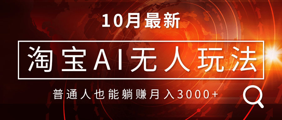淘宝AI无人直播玩法，不用出境制作素材，不违规不封号，月入30000+-E网资源