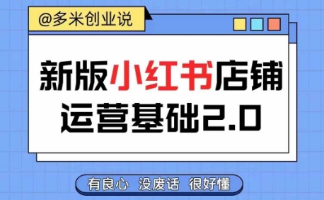 小红书开店从入门到精通，快速掌握小红书店铺运营，实现开店创收，好懂没有废话-E网资源