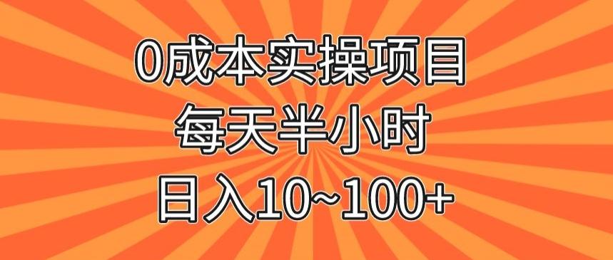 0成本实操项目，每天半小时，日入10~100+-E网资源
