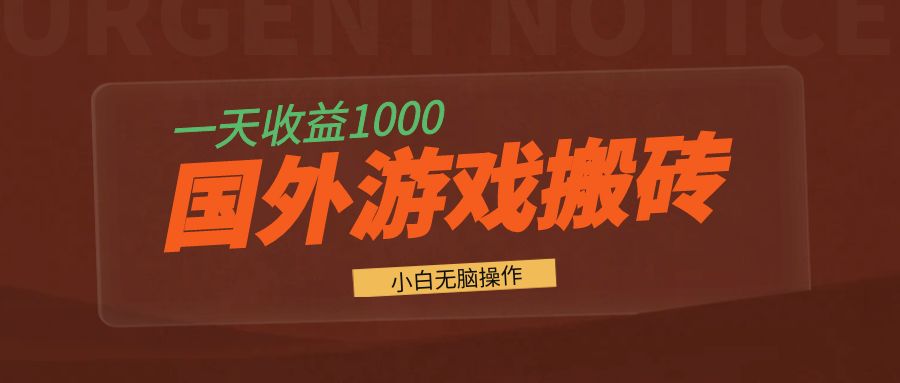 国外游戏全自动搬砖，一天收益1000+ 小白无脑操作-E网资源