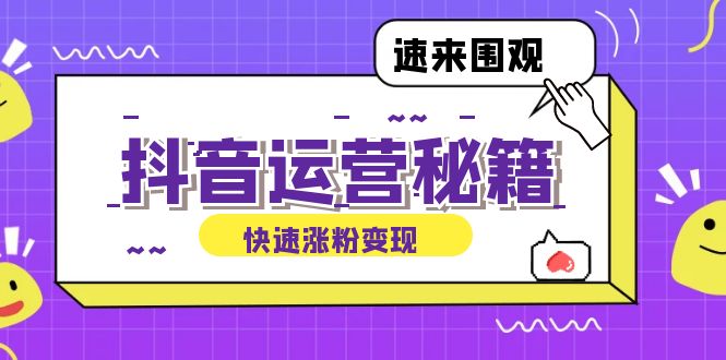 抖音运营涨粉秘籍：从零到一打造盈利抖音号，揭秘账号定位与制作秘籍-E网资源