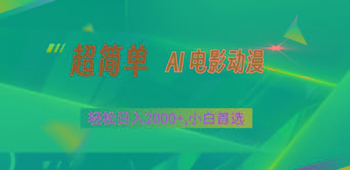 2024年最新视频号分成计划，超简单AI生成电影漫画，日入2000+，小白首选。-E网资源