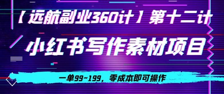 小红书虚拟写作素材项目，一单99~199，零成本即可操作-E网资源