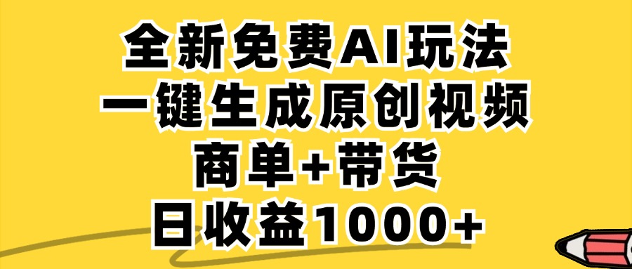 免费无限制，AI一键生成小红书原创视频，商单+带货，单账号日收益1000+-E网资源