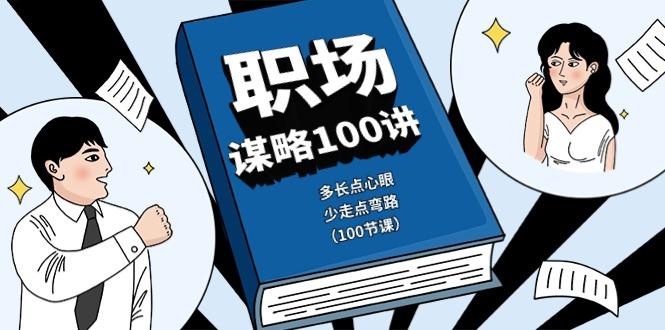 职场谋略100讲：多长点心眼，少走点弯路(100节课)-E网资源