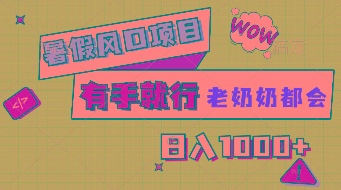 暑假风口项目，有手就行，老奶奶都会，轻松日入1000+-E网资源