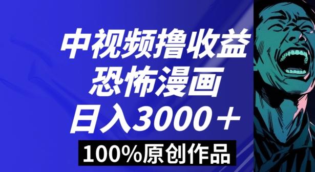 恐怖漫画中视频暴力撸收益，日入3000＋，100%原创玩法，小白轻松上手多种变现方式【揭秘】-E网资源