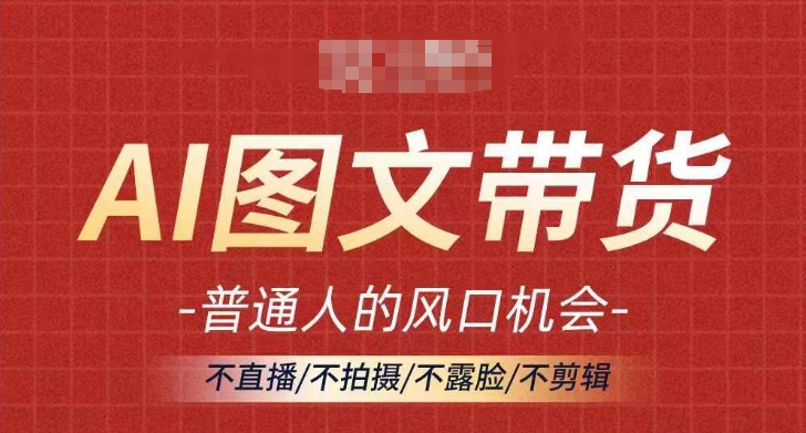 AI图文带货流量新趋势，普通人的风口机会，不直播/不拍摄/不露脸/不剪辑，轻松实现月入过万-E网资源