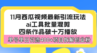 西瓜视频最新玩法，全新蓝海赛道，简单好上手，单号单日轻松引流400+创…-E网资源