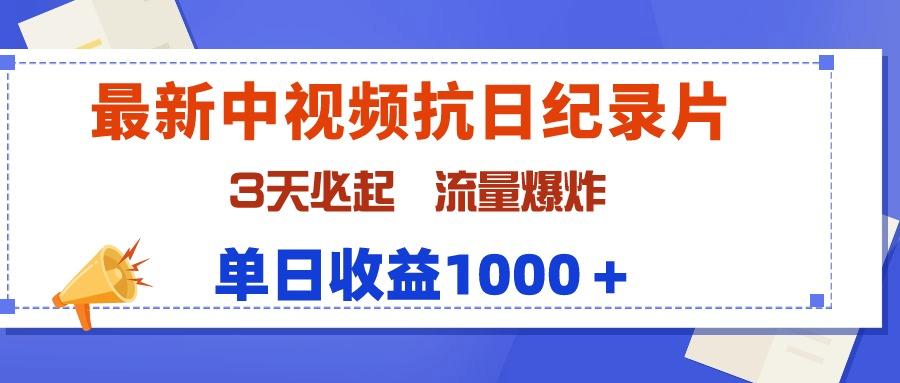 (9579期)最新中视频抗日纪录片，3天必起，流量爆炸，单日收益1000＋-E网资源