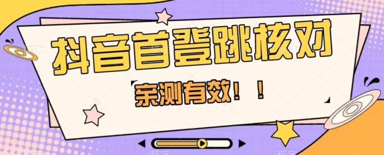 【亲测有效】抖音首登跳核对方法，抓住机会，谁也不知道口子什么时候关-E网资源