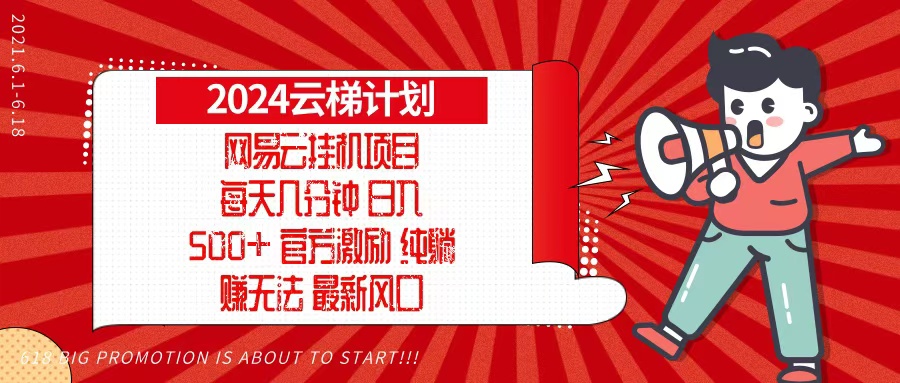 2024网易云云梯计划，每天几分钟，纯躺赚玩法，月入1万+可矩阵，可批量-E网资源