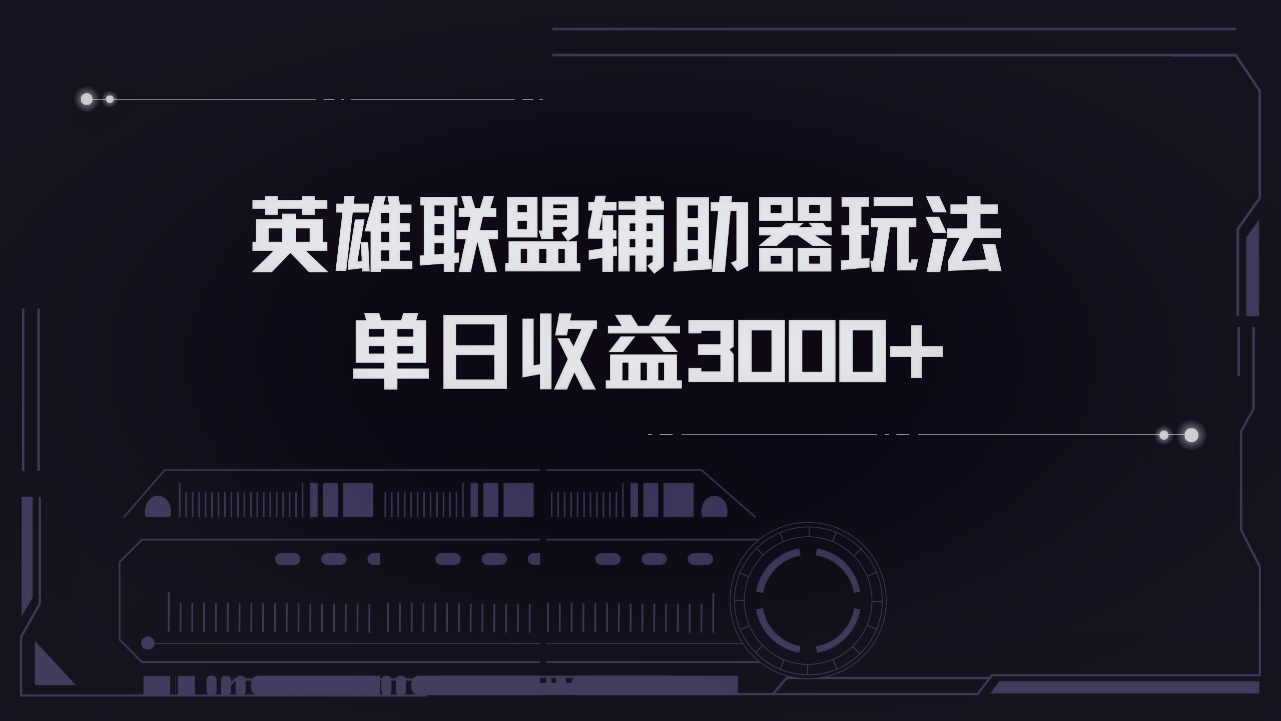 英雄联盟辅助器掘金单日变现3000+-E网资源