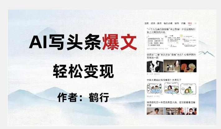 暴力拆解AI写头条爆文，轻松日入500+-E网资源