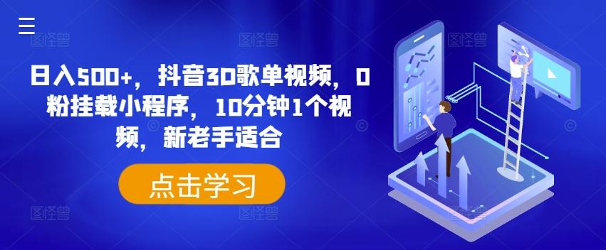日入500+，抖音3D歌单视频，0粉挂载小程序，10分钟1个视频，新老手适合【揭秘】-E网资源