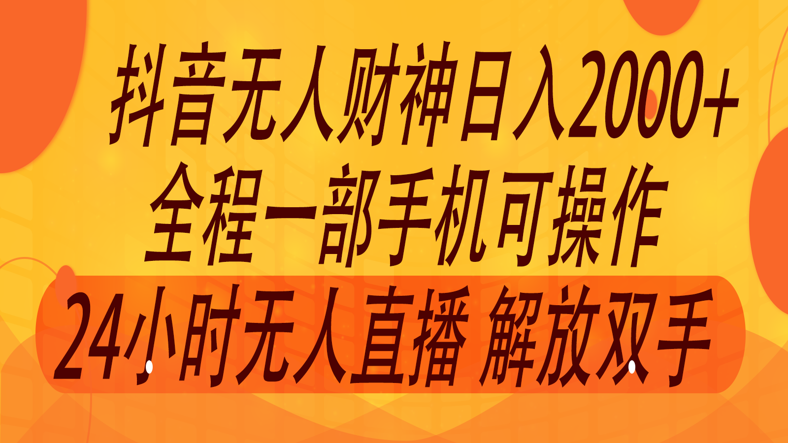 2024年7月抖音最新打法，非带货流量池无人财神直播间撸音浪，单日收入2000+-E网资源