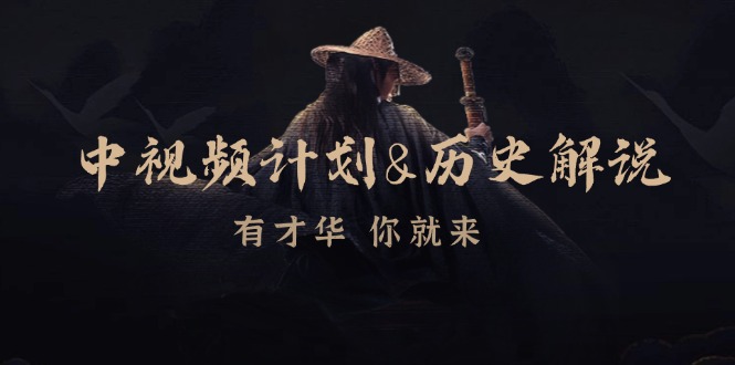 中视频计划历史解说,博主教你赚钱,涵盖素材、文案、音频、图像处理-E网资源