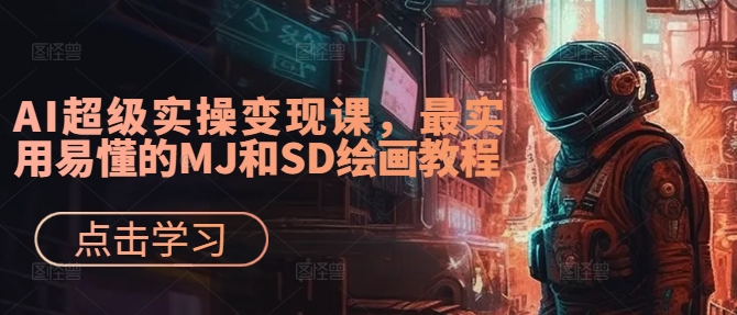 AI超级实操变现课，最实用易懂的MJ和SD绘画教程-E网资源