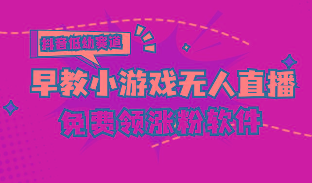 [抖音早教赛道无人游戏直播] 单账号日入100+，单个下载12米，日均10-30…-E网资源