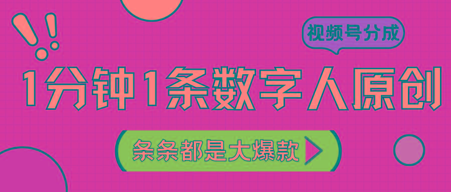2024最新不露脸超火视频号分成计划，数字人原创日入3000+-E网资源
