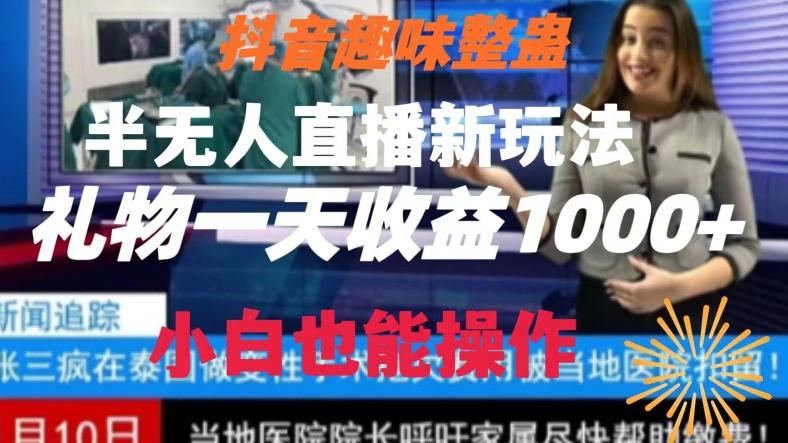 抖音趣味整蛊半无人直播新玩法，礼物收益一天1000+小白也能操作【揭秘】-E网资源