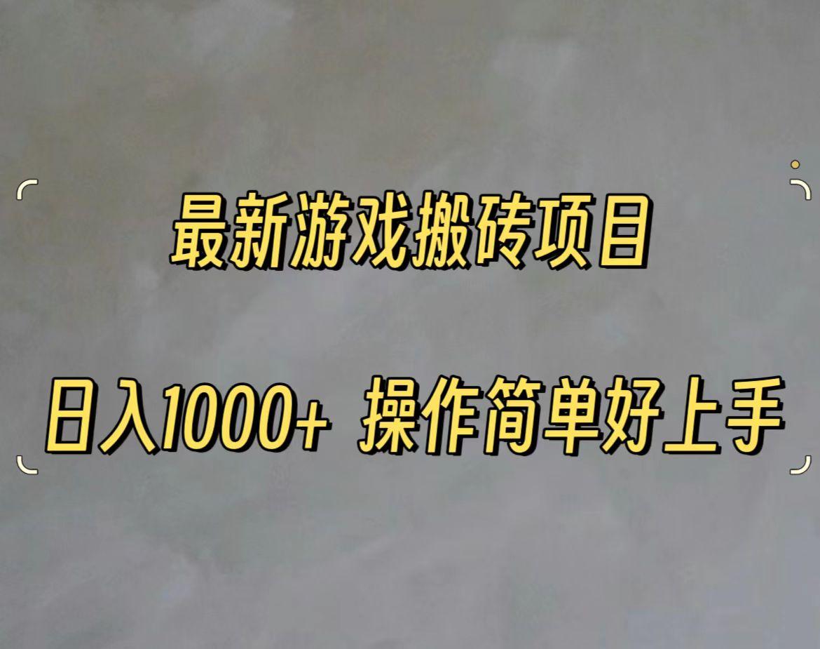 最新游戏打金搬砖，日入一千，操作简单好上手-E网资源