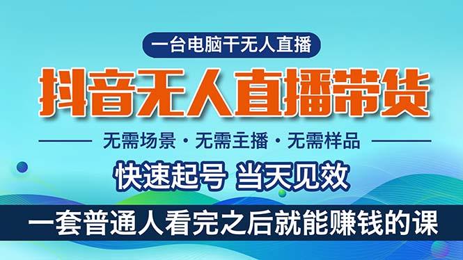 抖音无人直播带货，小白就可以轻松上手，真正实现月入过万的项目-E网资源