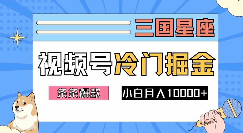 2024视频号三国冷门赛道掘金，条条视频爆款，操作简单轻松上手，新手小白也能月入1w-E网资源