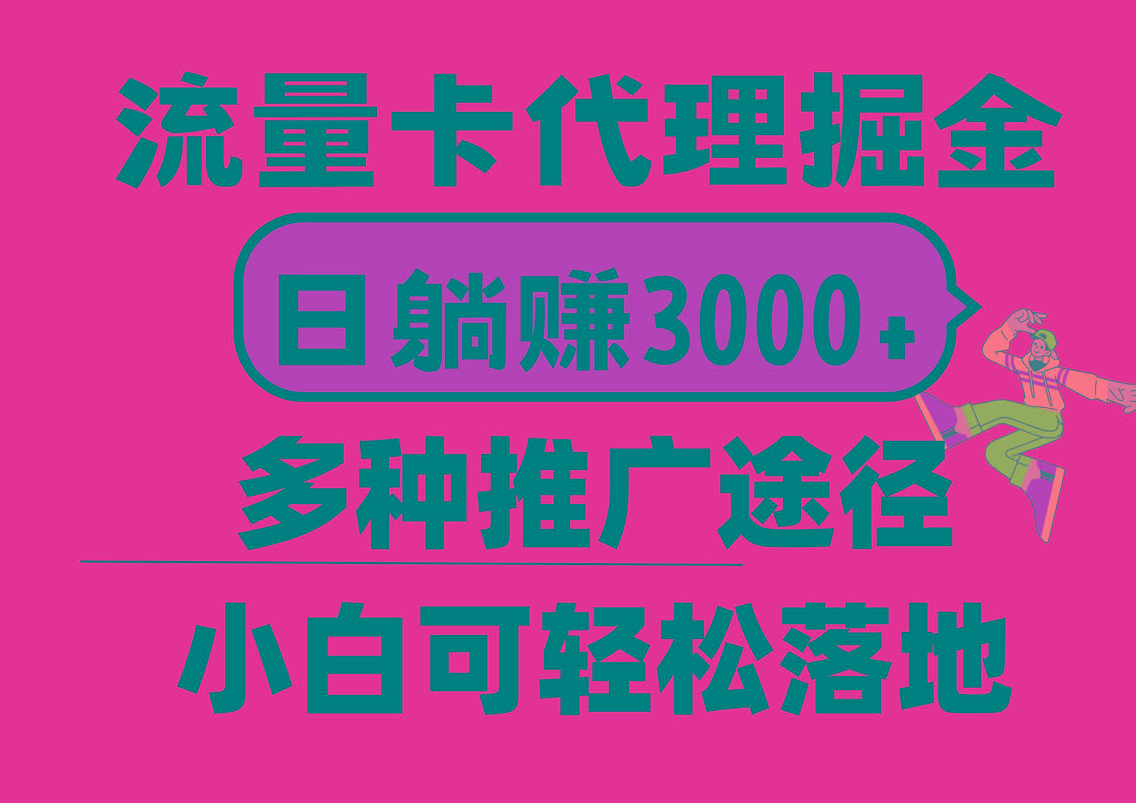 流量卡代理掘金，日躺赚3000+，首码平台变现更暴力，多种推广途径，新…-E网资源