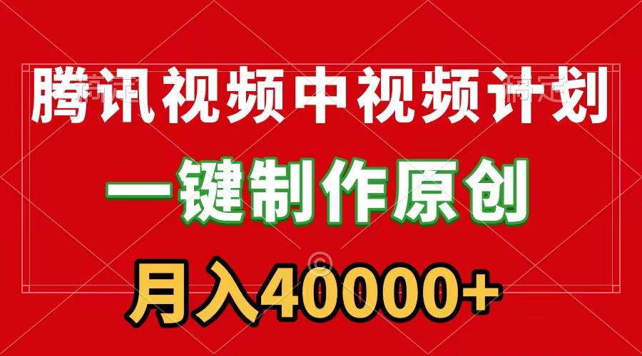 (9386期)腾讯视频APP中视频计划，一键制作，刷爆流量分成收益，月入40000+附软件-E网资源