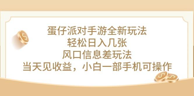 蛋仔派对手游全新玩法，轻松日入几张，风口信息差玩法，当天见收益，小…-E网资源
