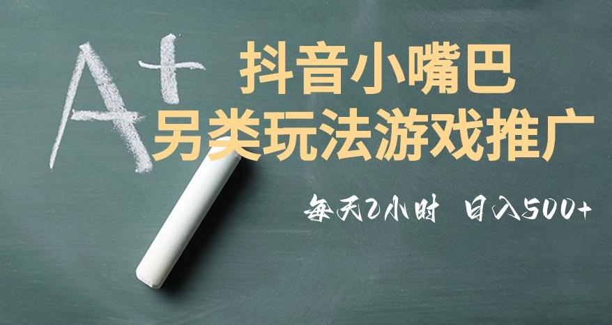 市面收费2980元抖音小嘴巴游戏推广的另类玩法，低投入，收益高，操作简单，人人可做【揭秘】-E网资源
