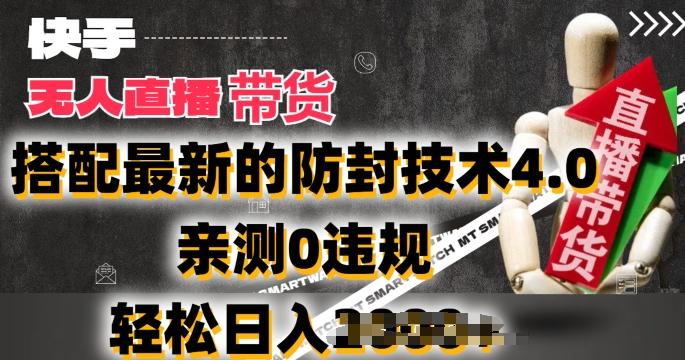 2024年快手无人直播卖货，搭配最新的防封技术4.0.亲测0违规，轻松日入2k【揭秘】-E网资源