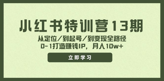 小红书特训营13期，从定位/到起号/到变现全路径，0-1打造赚钱IP，月入10w+-E网资源