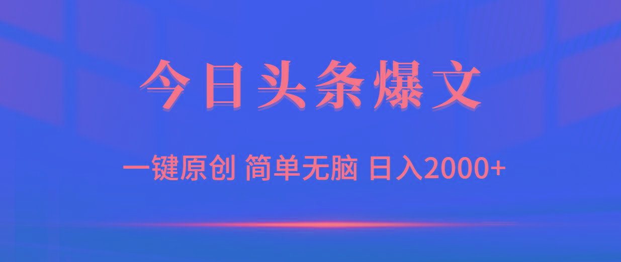 (9953期)今日头条爆文，一键原创，简单无脑，日入2000+-E网资源