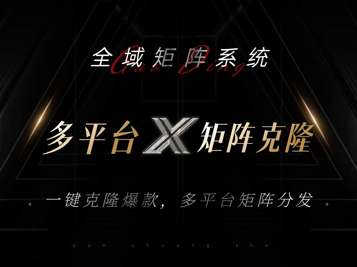 全域矩阵系统，可一键克隆爆款矩阵分发到多个平台！矩阵操作日引流500+！-E网资源