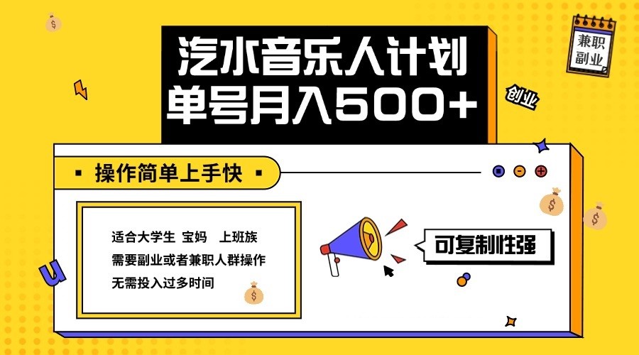 2024最新抖音汽水音乐人计划单号月入5000+操作简单上手快-E网资源
