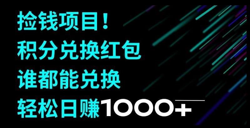 捡钱项目！移动积分兑换红包，有手就行，轻松日赚1000+-E网资源
