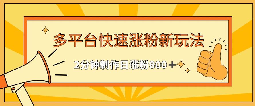 多平台快速涨粉最新玩法，2分钟制作，日涨粉800+【揭秘】-E网资源