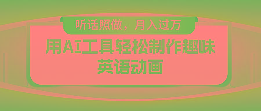 用免费AI工具制作火柴人动画，小白也能实现月入过万-E网资源