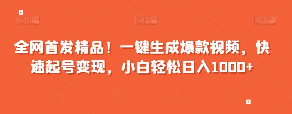 全网首发精品！一键生成爆款视频，快速起号变现，小白轻松日入1000+【揭秘】-E网资源