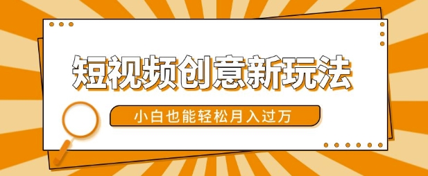 短视频创意新玩法，美女视频转漫画效果，小白也能轻松月入过w【揭秘】-E网资源
