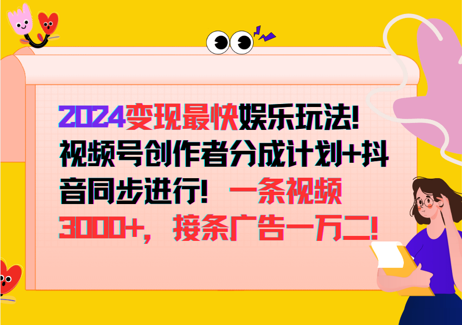 2024变现最快玩法，创作者分成计划+抖音同步进行！一条视频3000+，接条广告一万二！-E网资源
