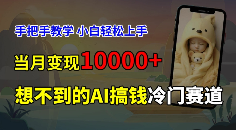 超冷门赛道，免费AI预测新生儿长相，手把手教学，小白轻松上手获取被动收入，当月变现1W-E网资源