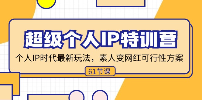 超级个人IP特训营，个人IP时代才最新玩法，素人变网红可行性方案 (61节-E网资源
