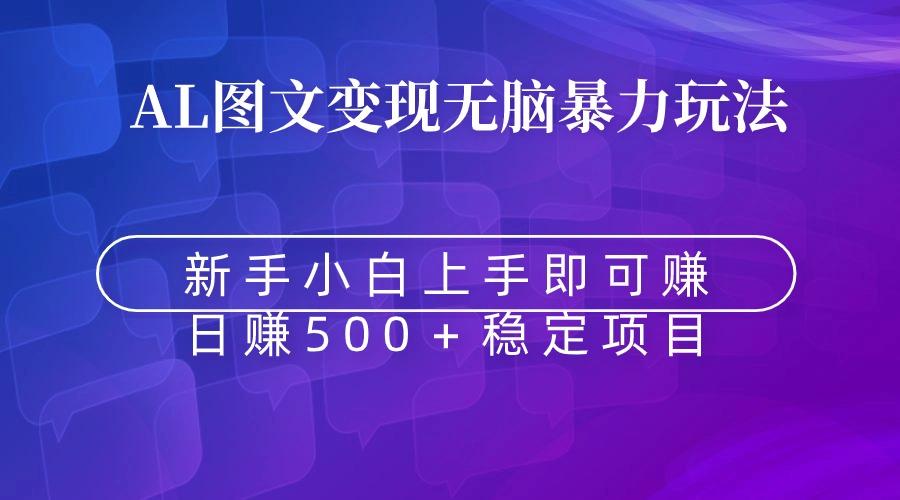 无脑暴力Al图文变现  上手即赚  日赚500＋-E网资源