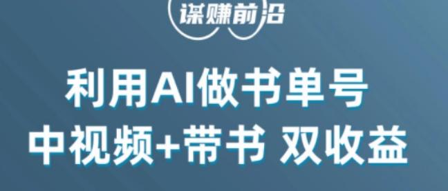 中视频流量密码，利用AI制作书单号，百分百原创，中视频+带书双收益，单日收益300+-E网资源