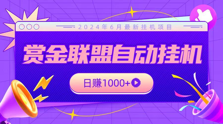 全网首发挂机项目，不看设备，全自动赏金联盟挂机日赚1000+-E网资源