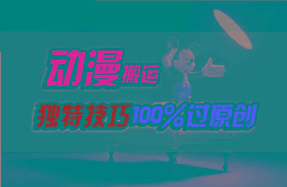 中视频计划动漫无脑搬运，独特方法过原创日入800+-E网资源