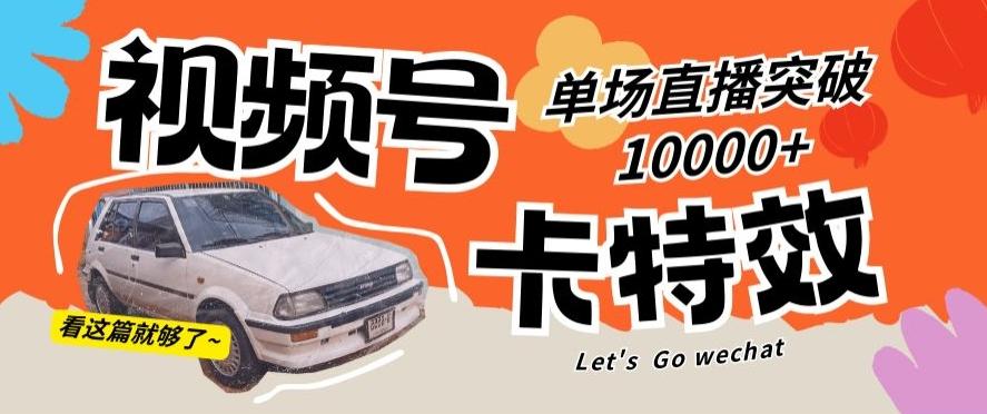 视频号技术卡特效，学会直播单场爆10000+【揭秘】-E网资源